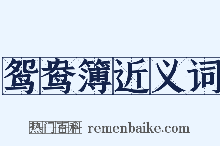 鸳鸯簿近义词是什么意思的图片